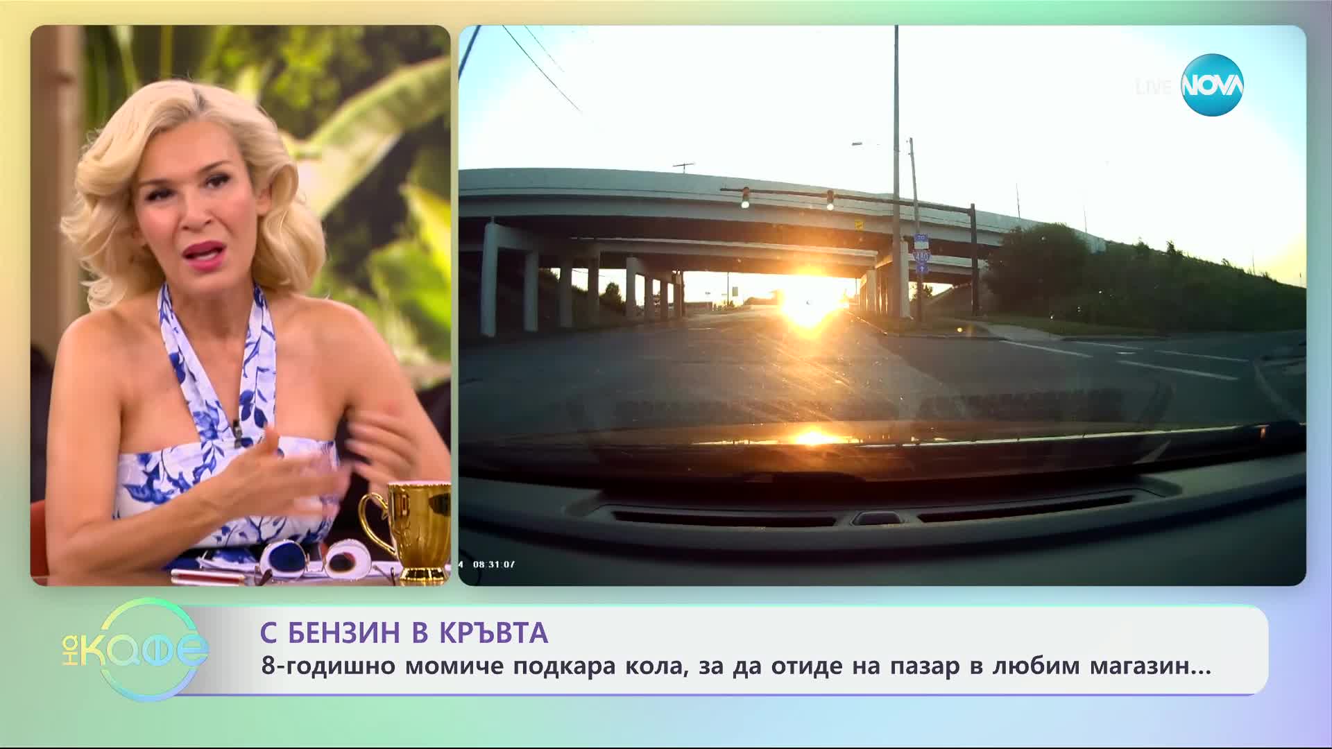 8-годишно момиче подкара кола, за да отиде на пазар в любим магазин - „На кафе“ (25.09.2024)
