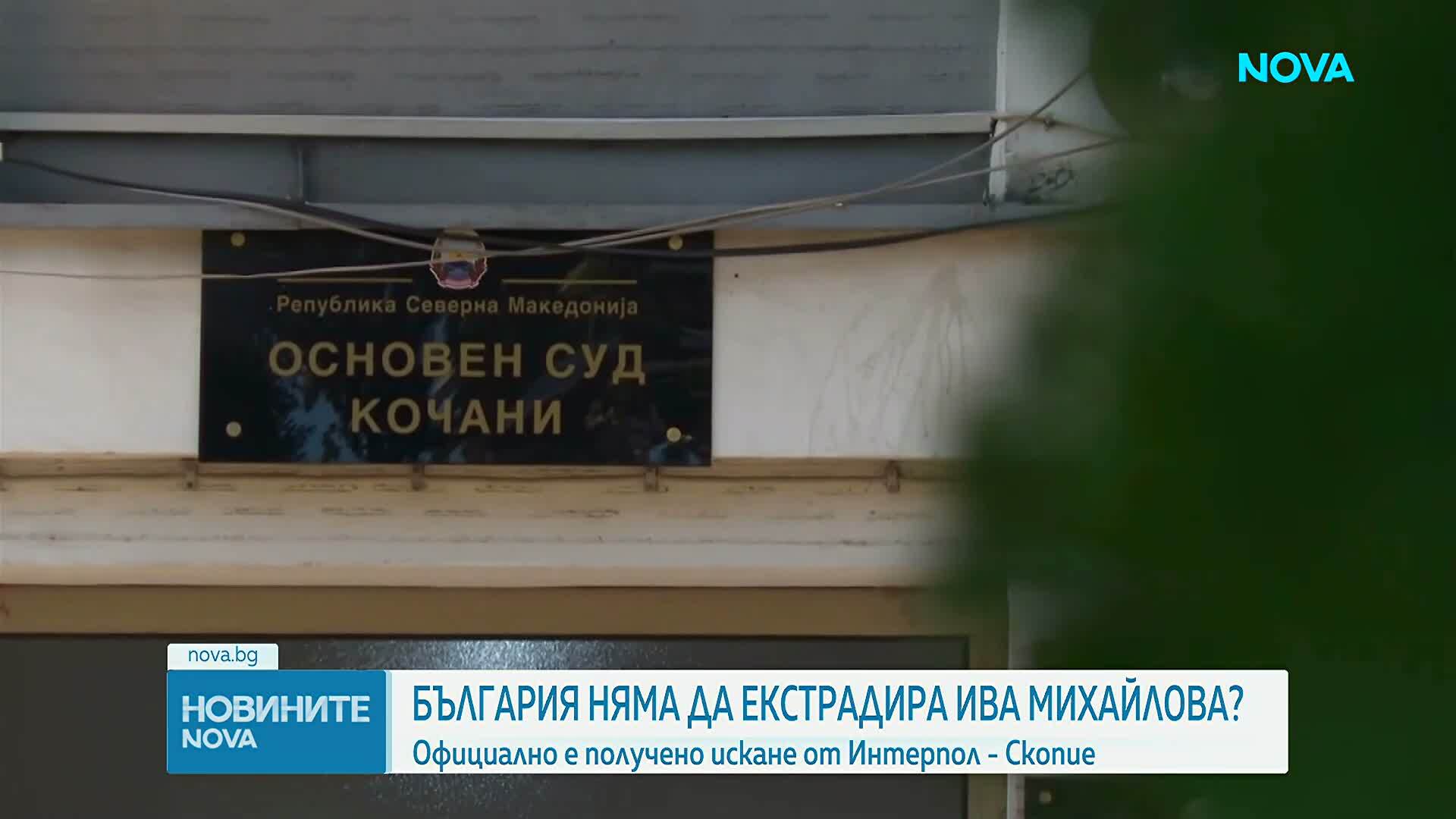 България е получила искането на Северна Македония за арест и екстрадиция на Ива Михайлова
