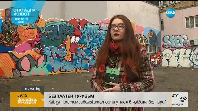 Как да посетим забележителности у нас и в чужбина без пари?