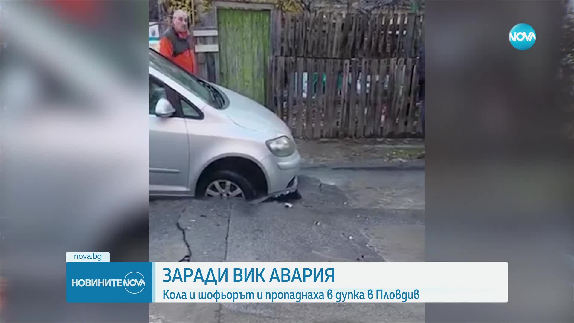 Кола пропадна в дупка, отворила се след авария в Пловдив