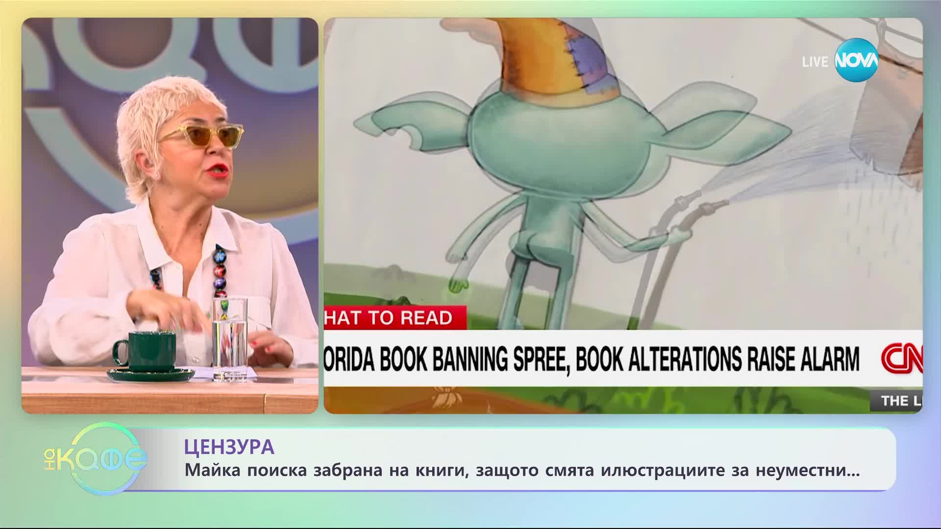 Майка поиска забрана за книги, защото смята илюстрациите за неуместни - „На кафе” (28.02.2024)