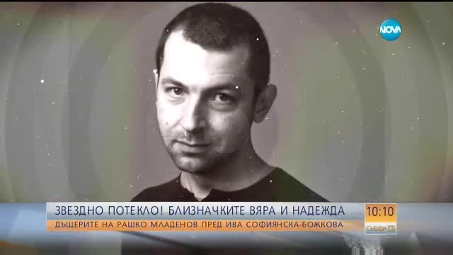 „Говори с Ива”: Дъщерите на Рашко Младенов