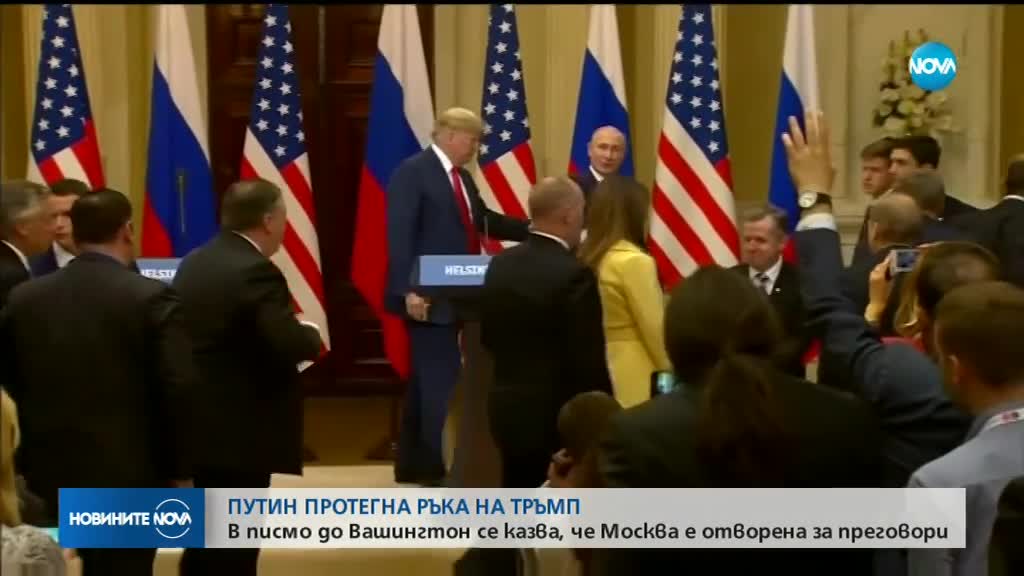 Путин протегна ръка на Тръмп