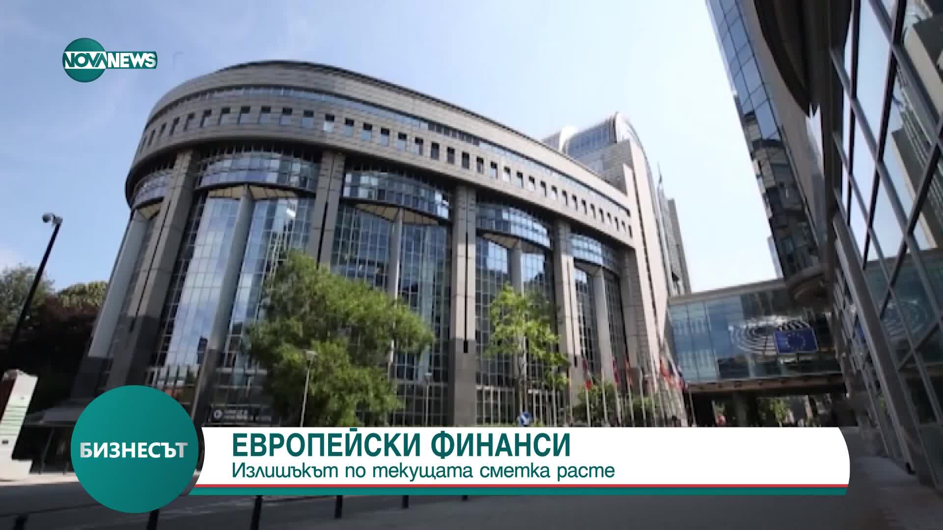 Европейските финанси: Излишъкът по текущата сметка расте