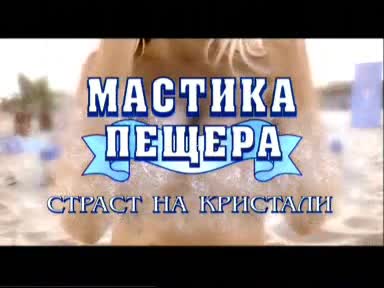 Новата реклама на Сезона на Дините и Мастика Пещера с Участието на Андреа