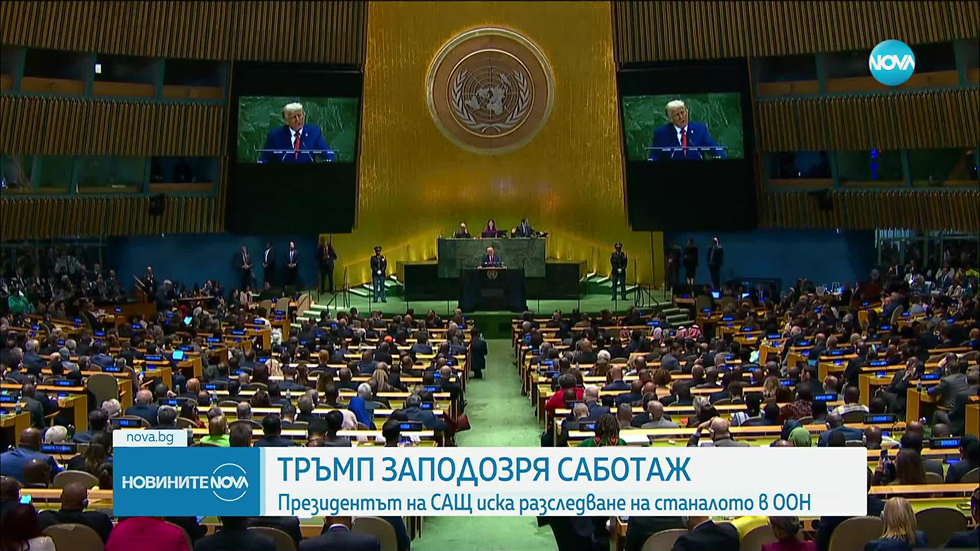 "Сикрет сървис" разследва "саботажи" срещу Тръмп в ООН