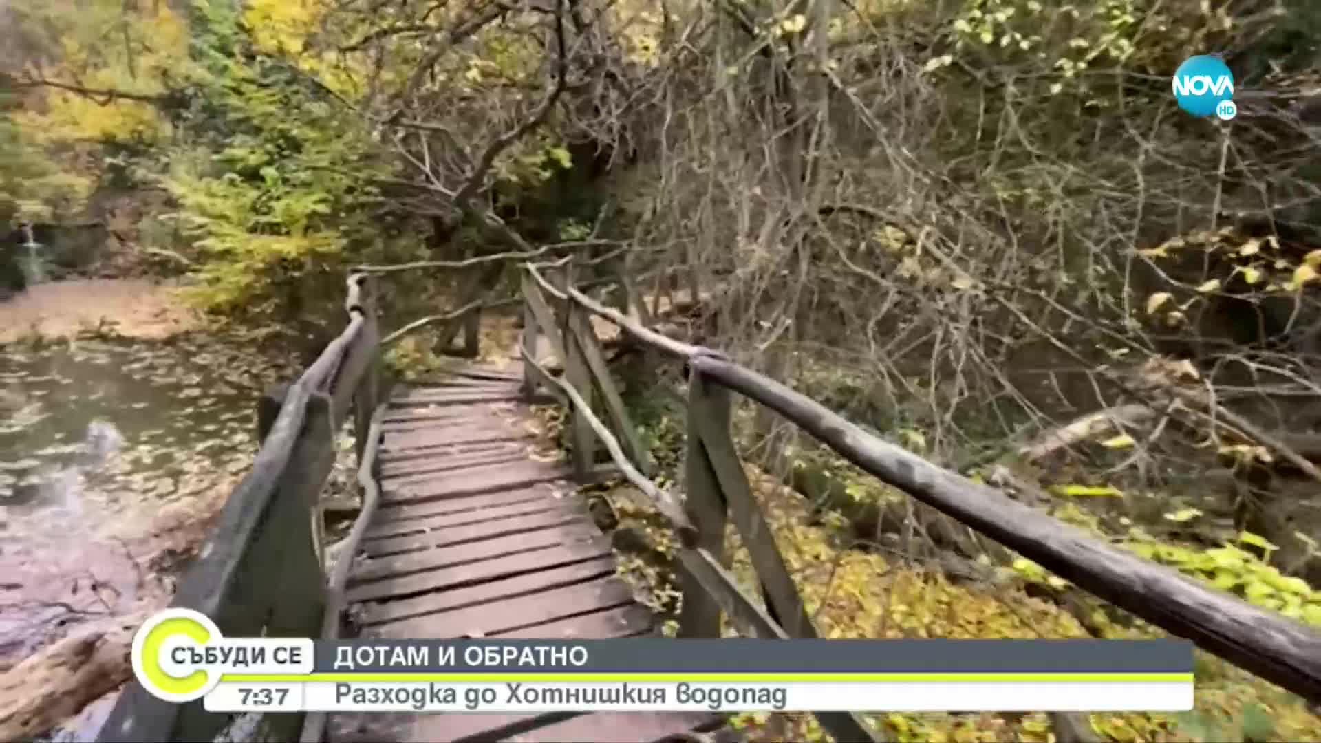 "ДОТАМ И ОБРАТНО": Разходка до Хотнишкия водопад (ВИДЕО)