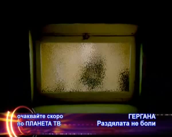 Toтален хит!!! За пръв път в Vbox Гергана - Раздялата Не Боли (HQ)