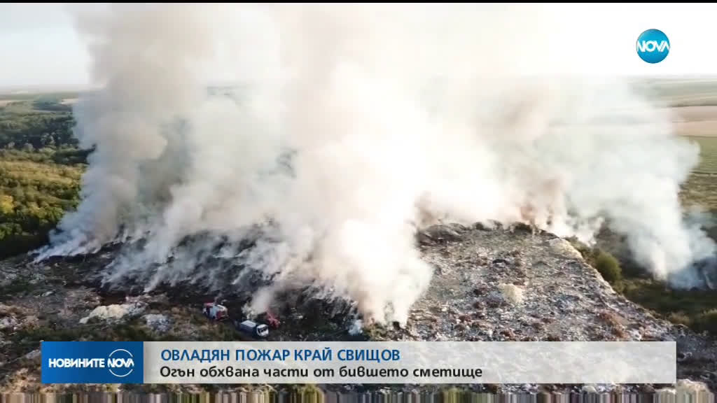 Локализираха пожара край Свищов