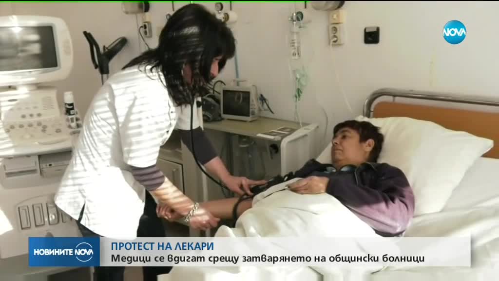 Общинските болници излязоха на протест