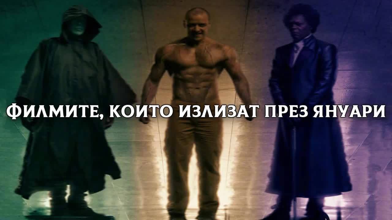 Филмите, които излизат през януари