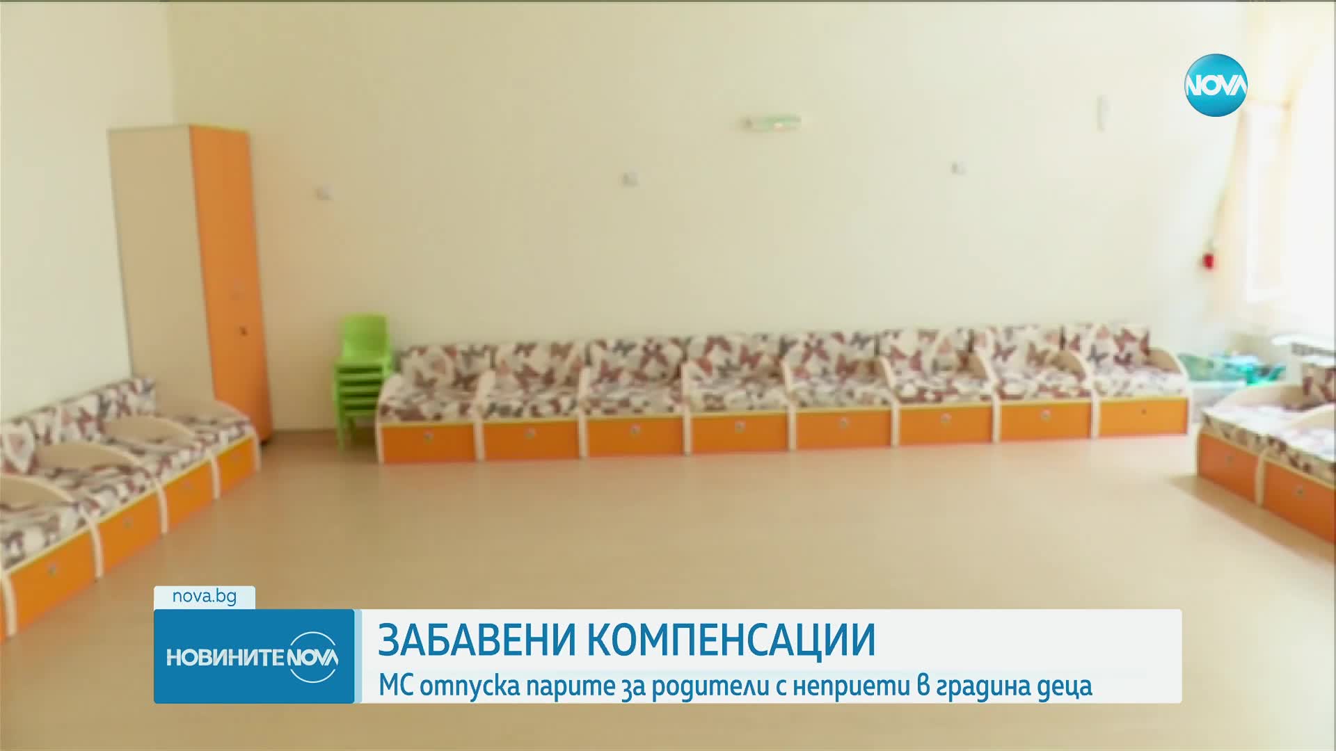 Кабинетът отпуска парите за родители с неприети в градина деца