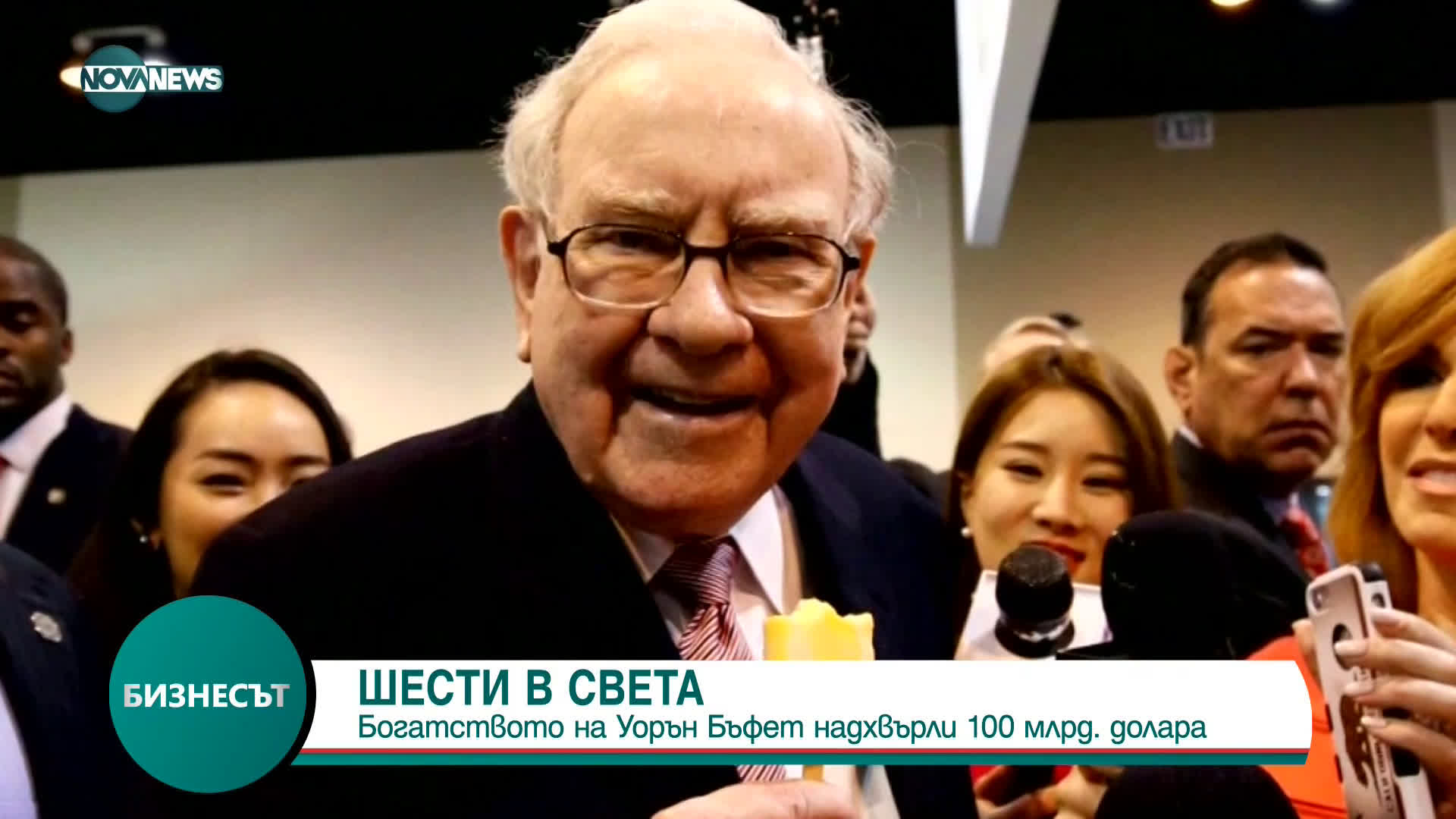 Богатството на Уорън Бъфет надхвърли 100 млрд. долара