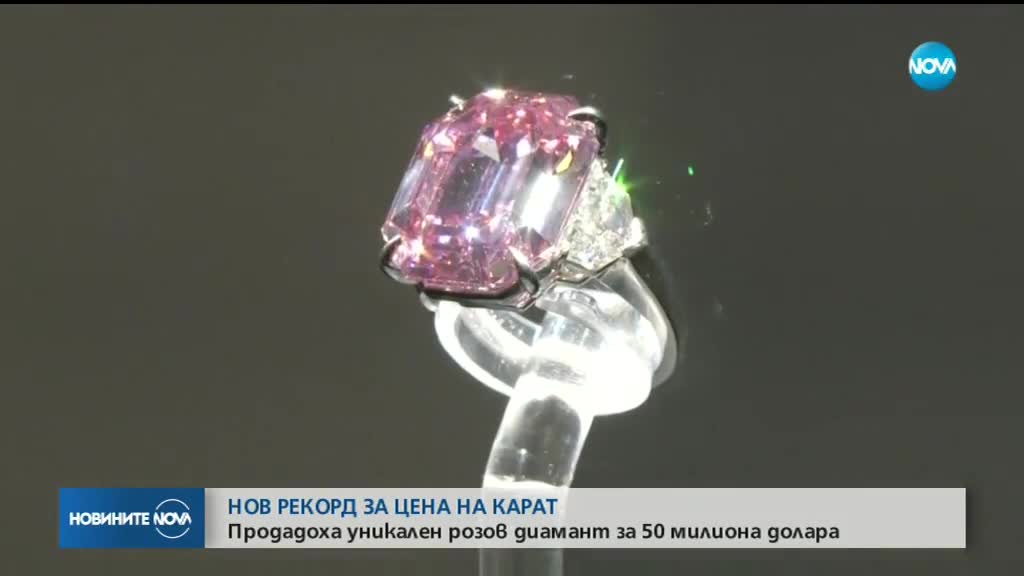 Продадоха уникален розов диамант за 50 млн. долара