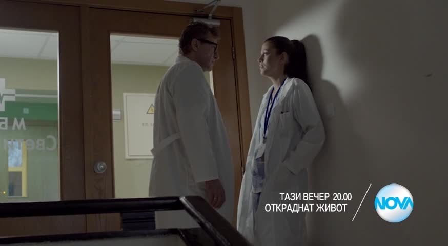 Откраднат живот - тази вечер по Нова (18.05.2016)