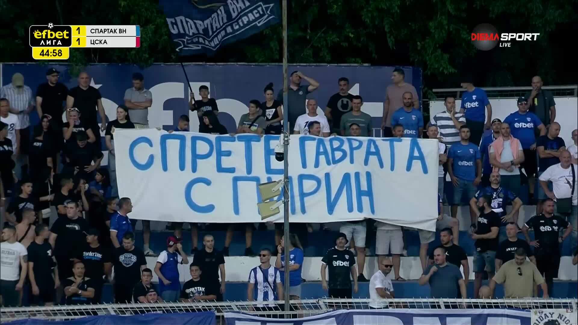 Феновете на Спартак Варна изразиха подкрепата си към Пирин