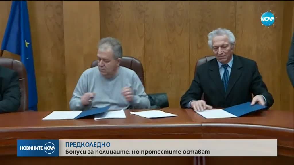 ПРЕДКОЛЕДНО: Бонуси за полицаите, но протестите остават