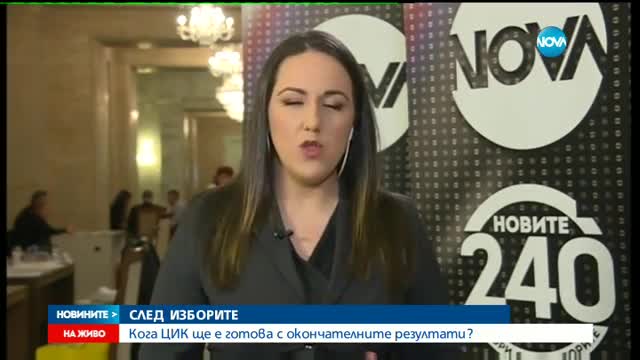 Кога ЦИК ще обяви окончателните резултати от парламентарния вот?