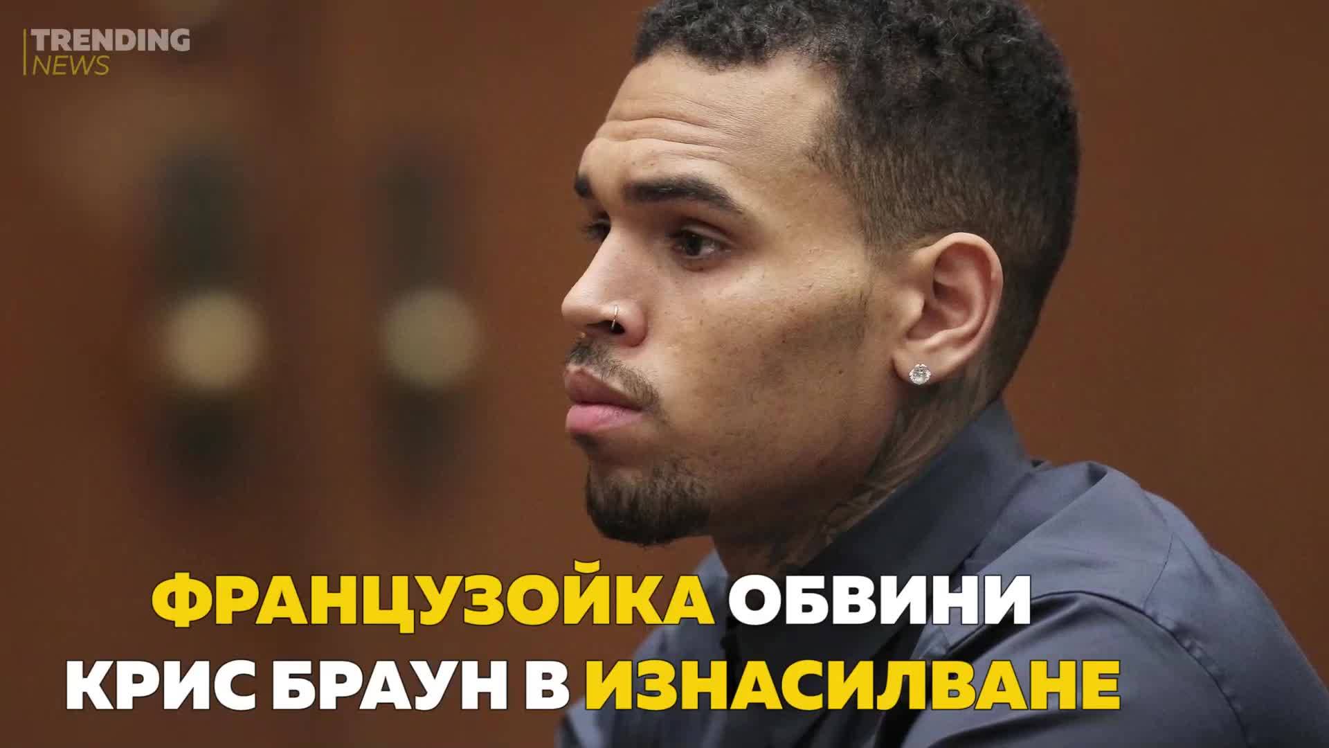 Французойка обвини Крис Браун в изнасилване