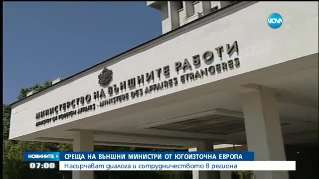 Външни министри от Югоизточна Европа на среща у нас