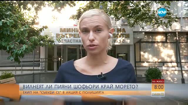 Пияни шофьори вилнеят из морето