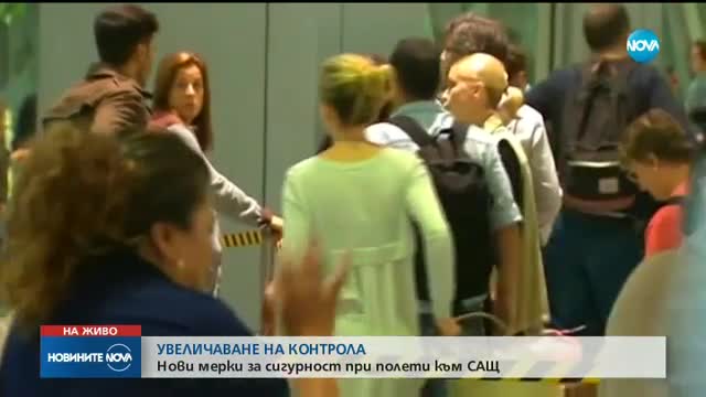Нови мерки за сигурност за полетите до САЩ