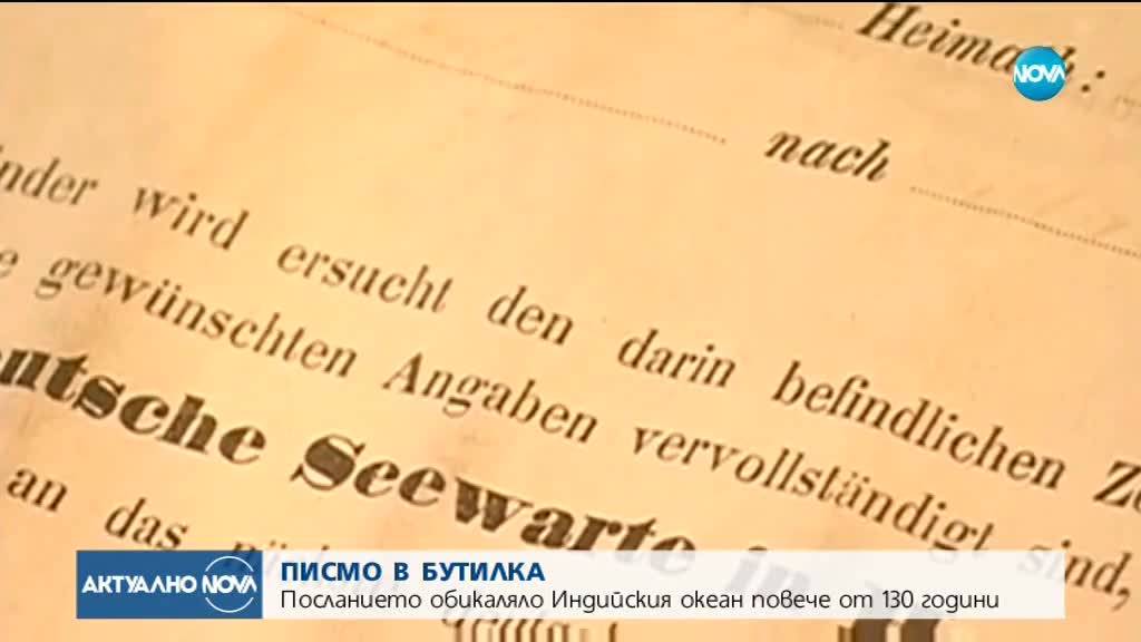 Намериха писмо в бутилка на 132 г.