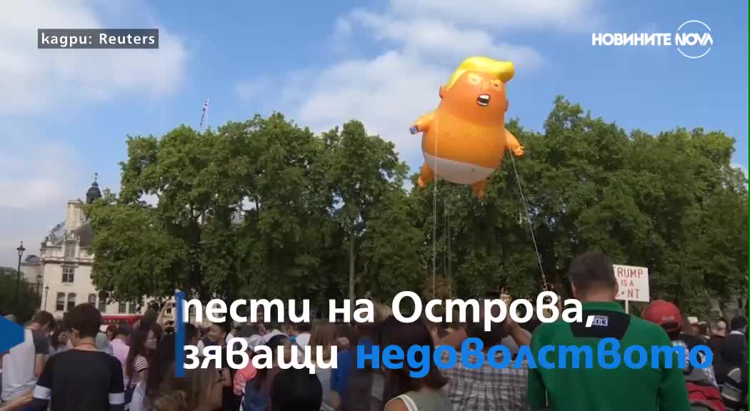 Британци издигнаха шестметров надуваем балон на Тръмп