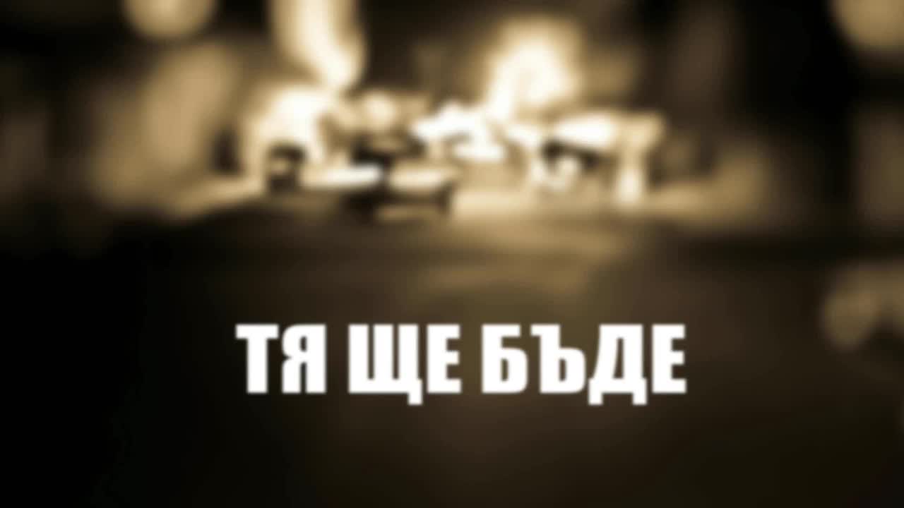 Nesi feat. Hopekiller - Тя ще Бъде