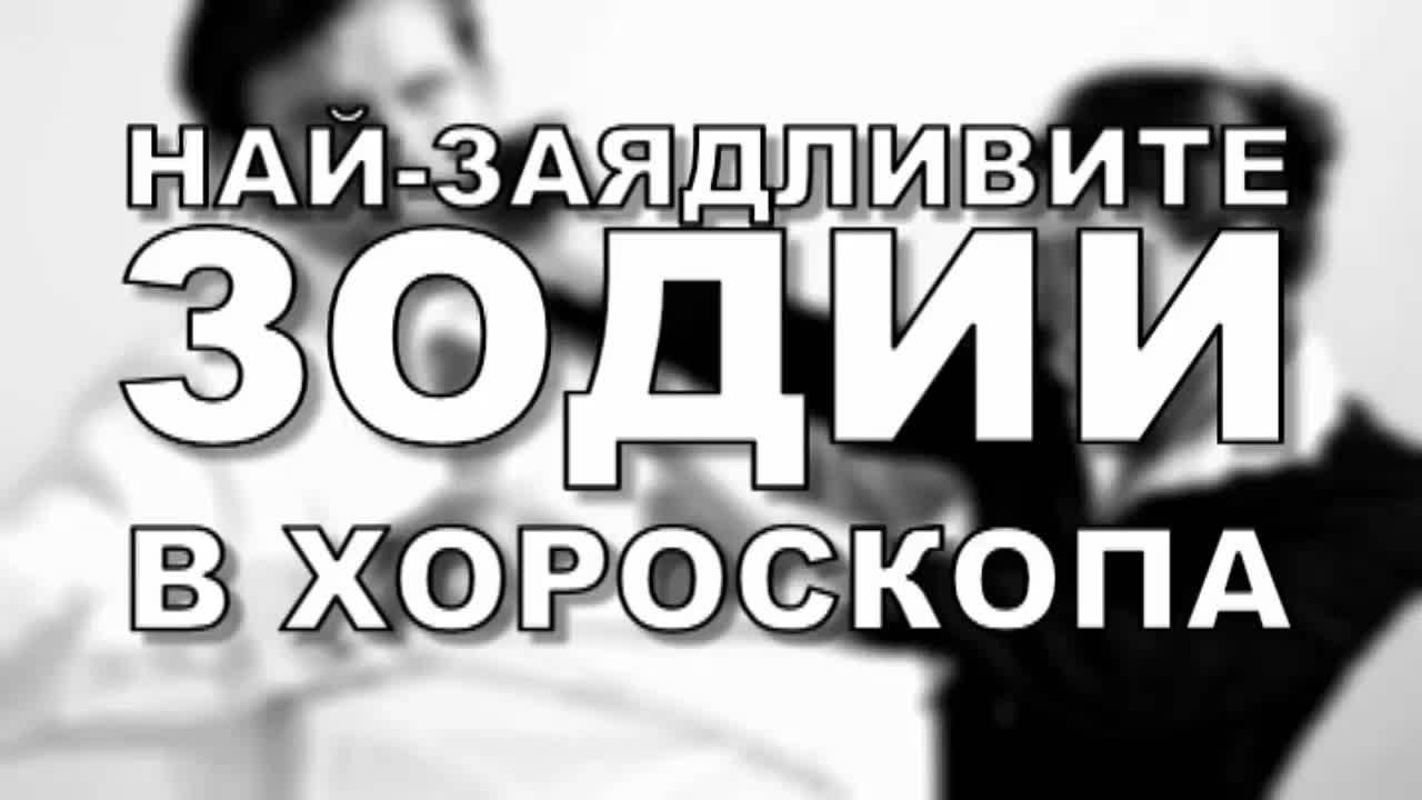 Най-заядливите зодии в хороскопа