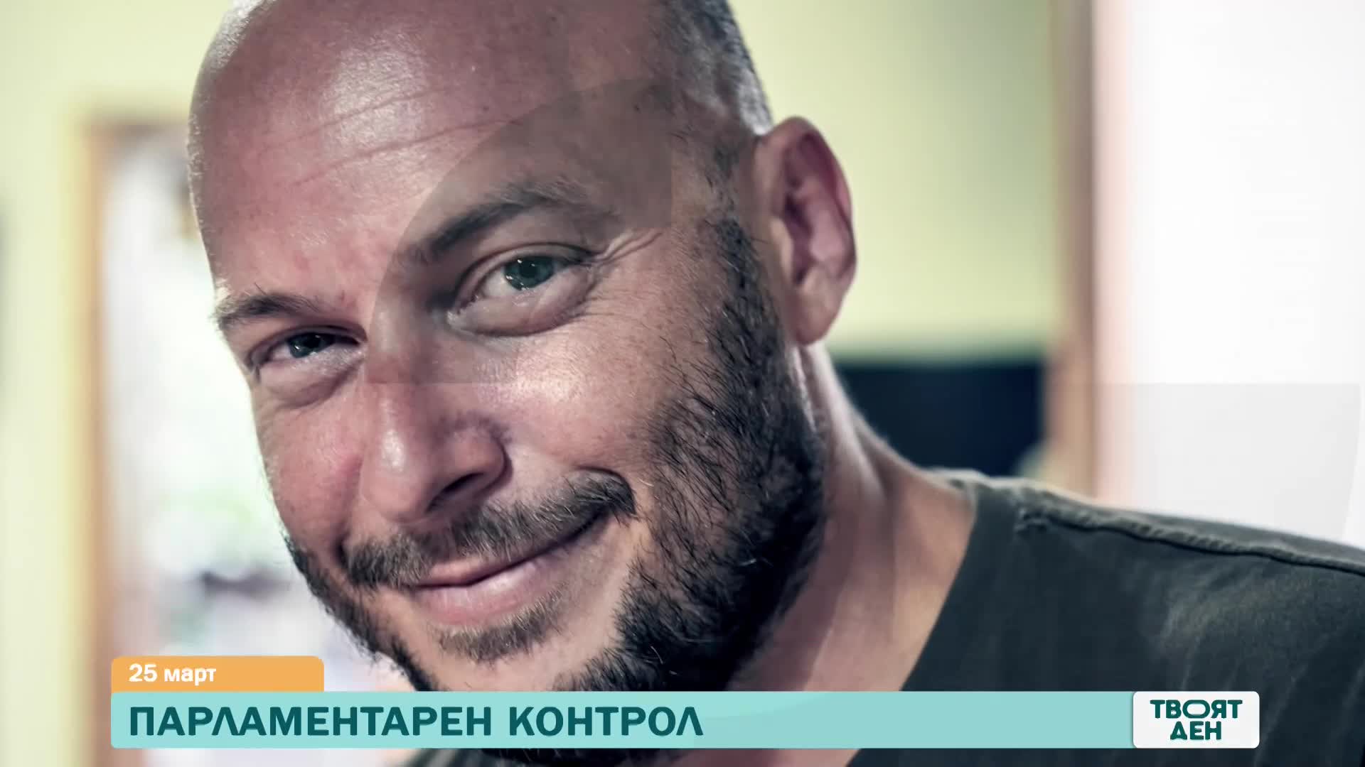 В "Твоят ден" на 25 март ще видите