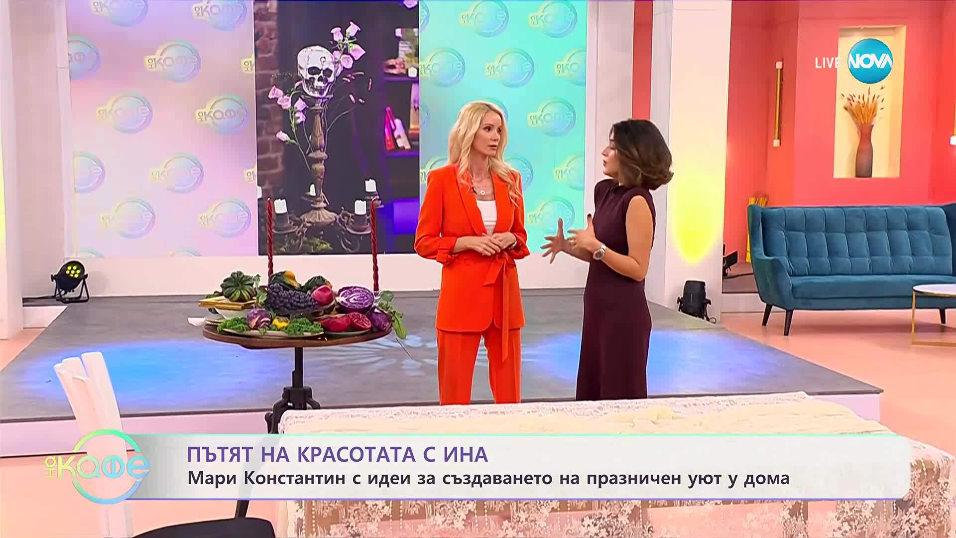Пътят на красотата с Ина: Мари Константин с идеи за празничен уют - „На кафе“ (24.10.2025)