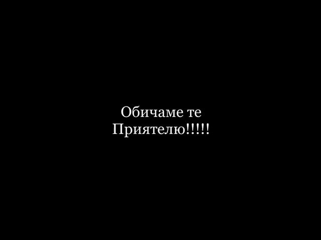 В Памет на Станислав