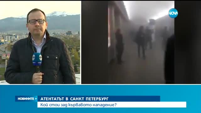 Кой стои зад нападението в Санкт Петербург?