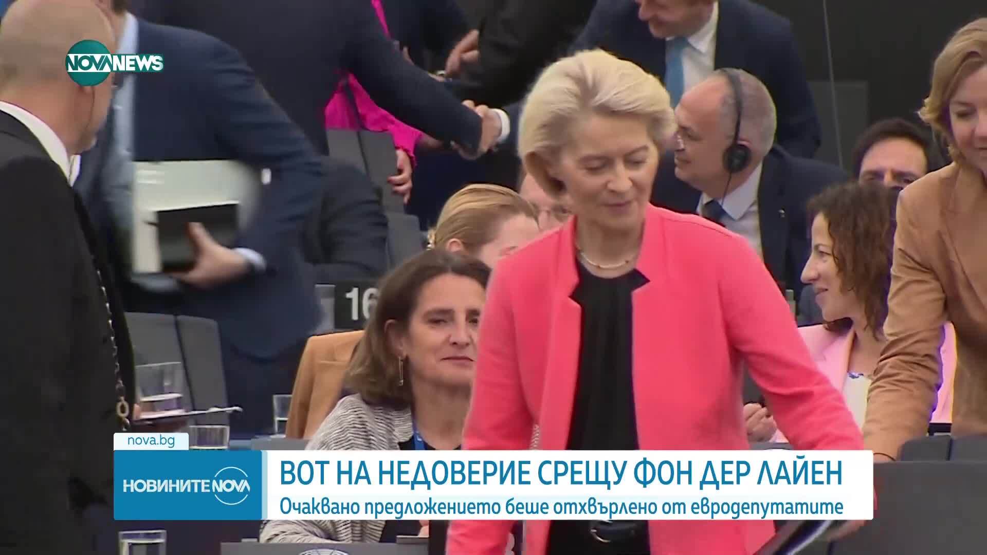 ЕП отхвърли вота на недоверие срещу Урсула фон дер Лайен