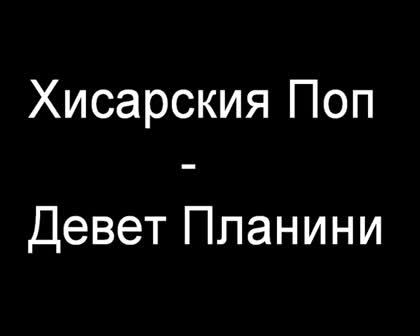 Хисарския Поп - Девет Планини