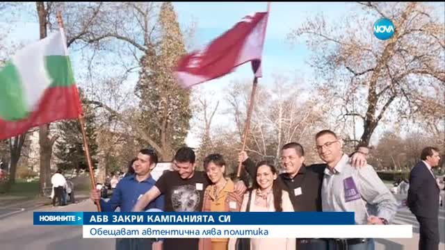 Коалиция „АБВ-Движение 21” закри предизборната си кампания в София