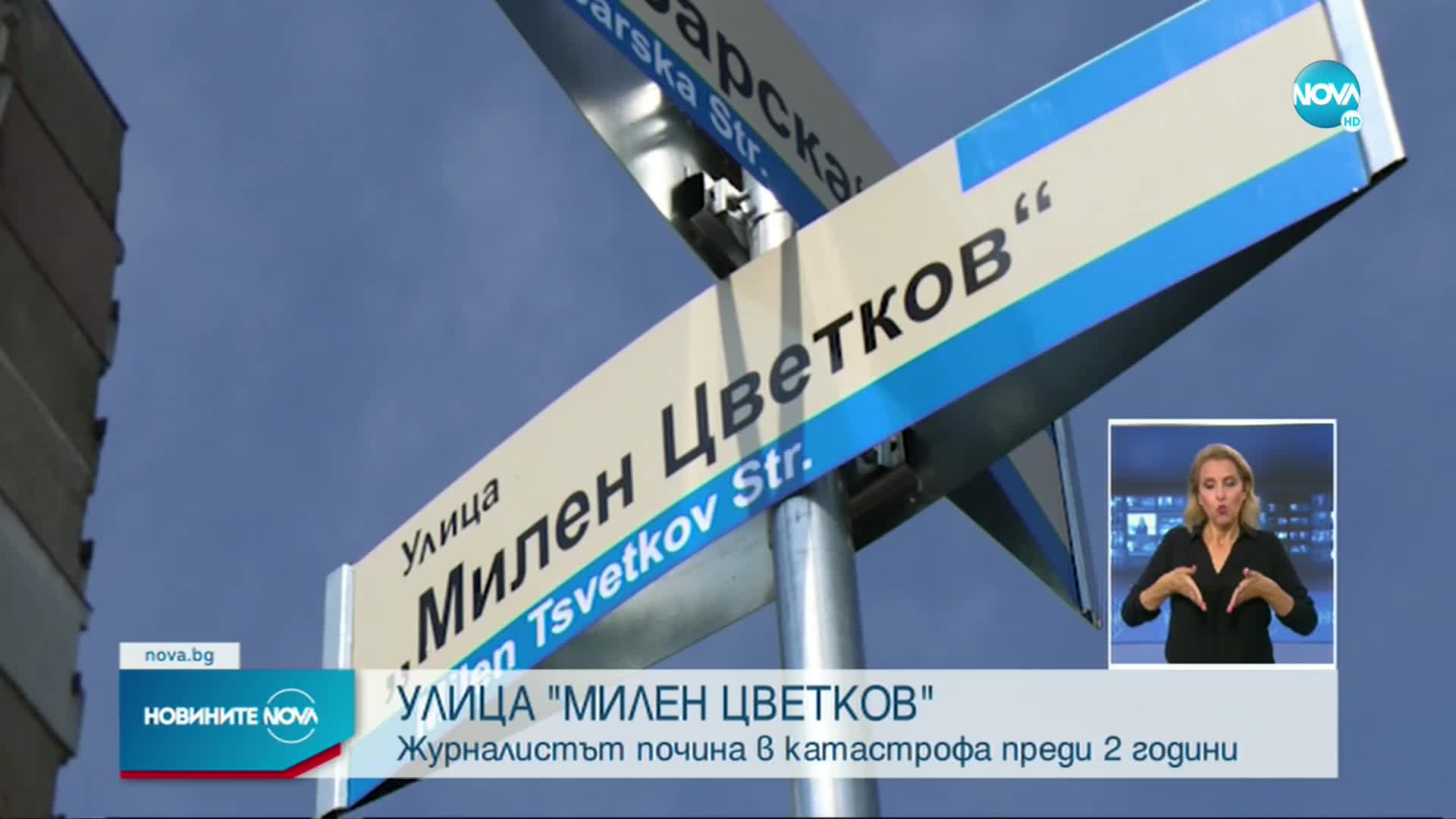 В София вече има улица, на името на журналиста Милен Цветков