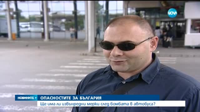 Има ли рискове от атентат в нашата страна?