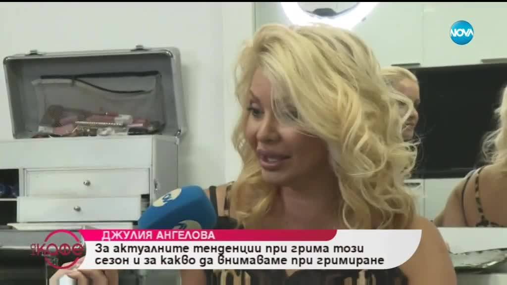 Джулия Ангелова „С какво най-много прекалява българката в грима си” - „На кафе” (12.10.2018)
