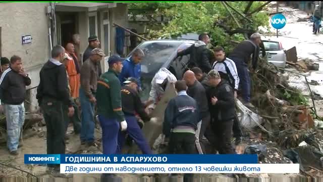 Две години от опустошителното наводнение в Аспарухово