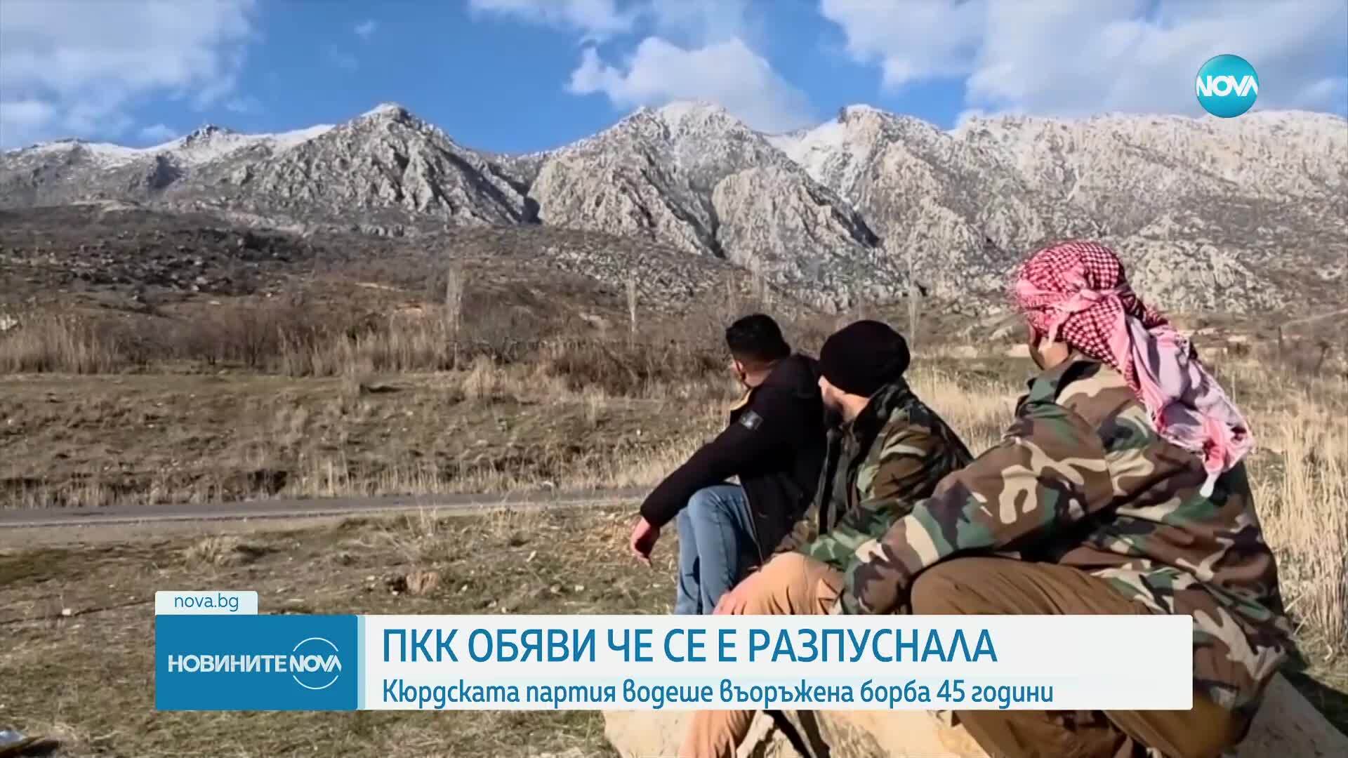 „Въоръжената борба приключи“: След 47 години Кюрдската работническа партия официално се разпусна