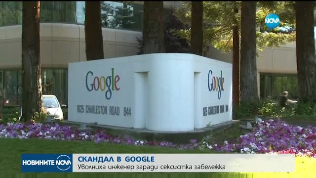 Уволниха инженер заради сексистка забележка