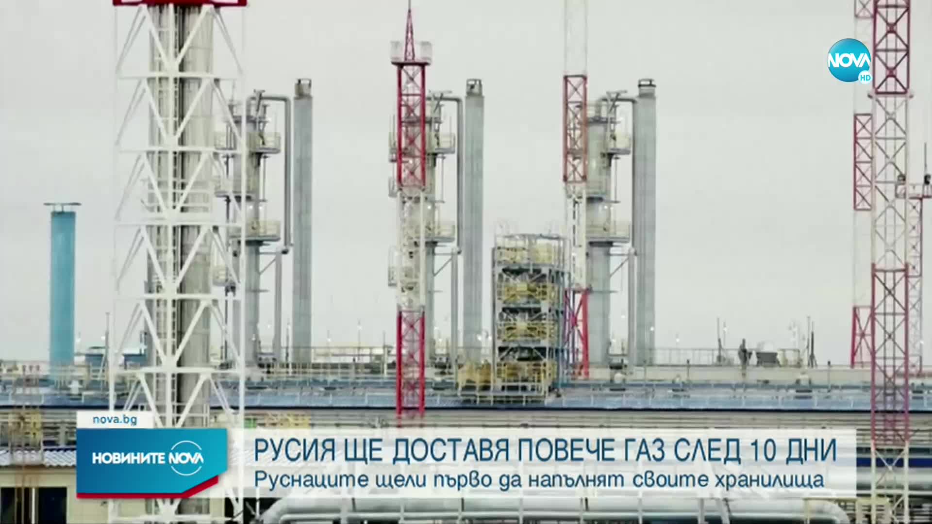 Русия обяви, че ще доставя повече газ след 10 дни