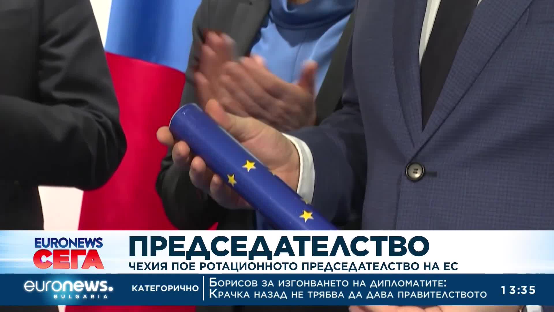 Чехия пое ротационното председателство на ЕС