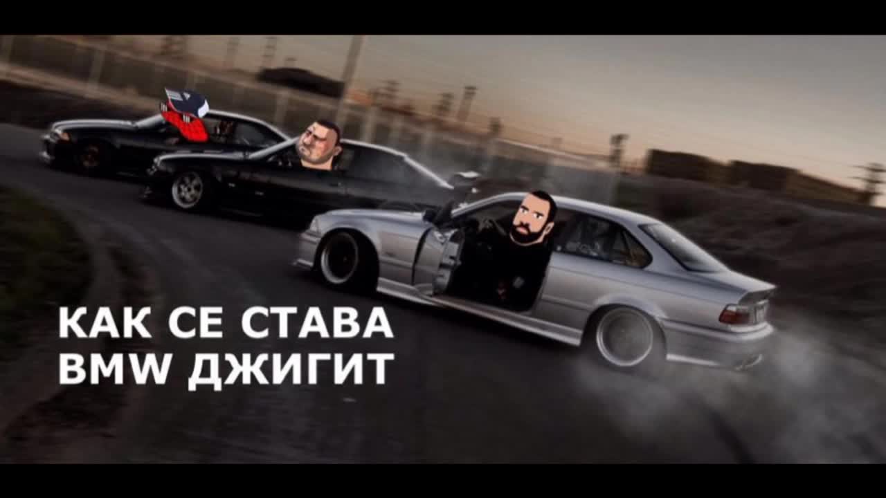 Как се става bmw "джигит" (смях)