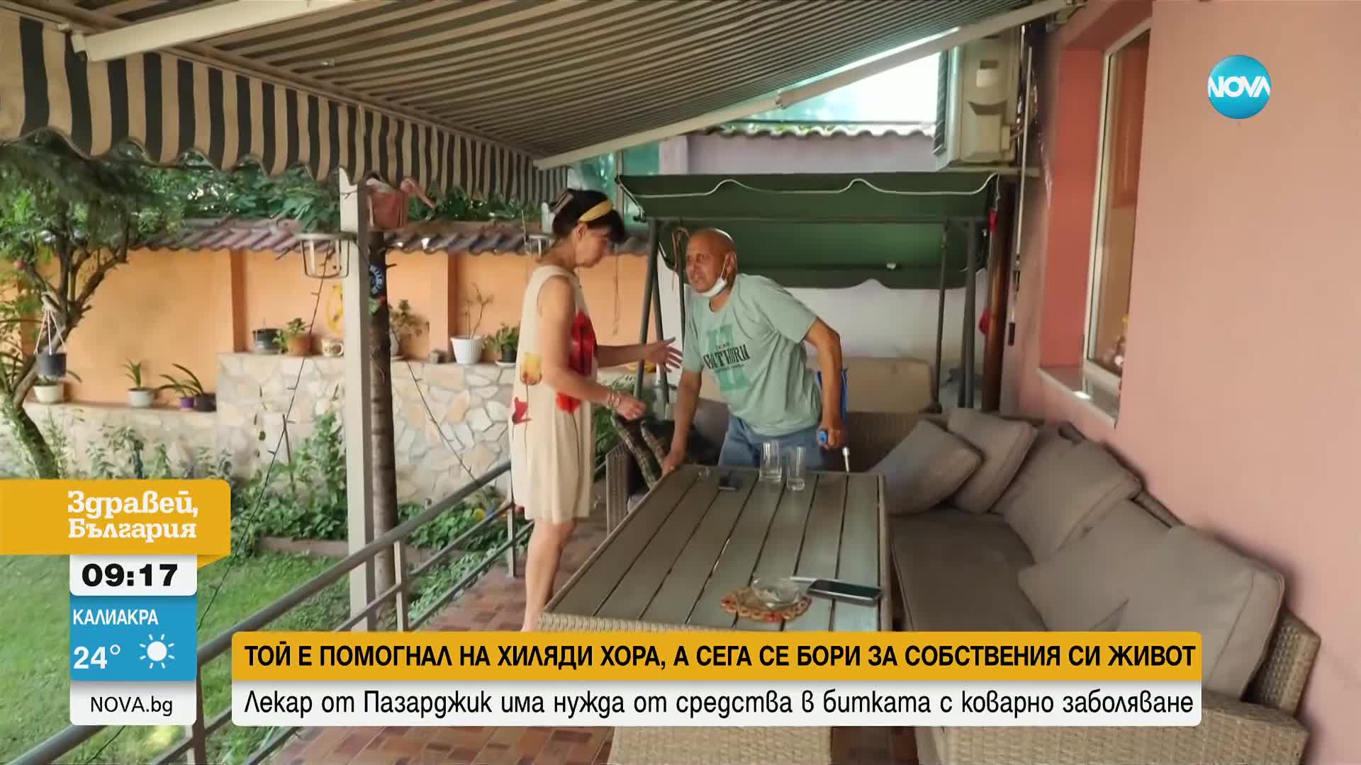 ЗОВ ЗА ПОМОЩ: Лекар от Пазарджик се нуждае от средства в битката с коварно заболяване
