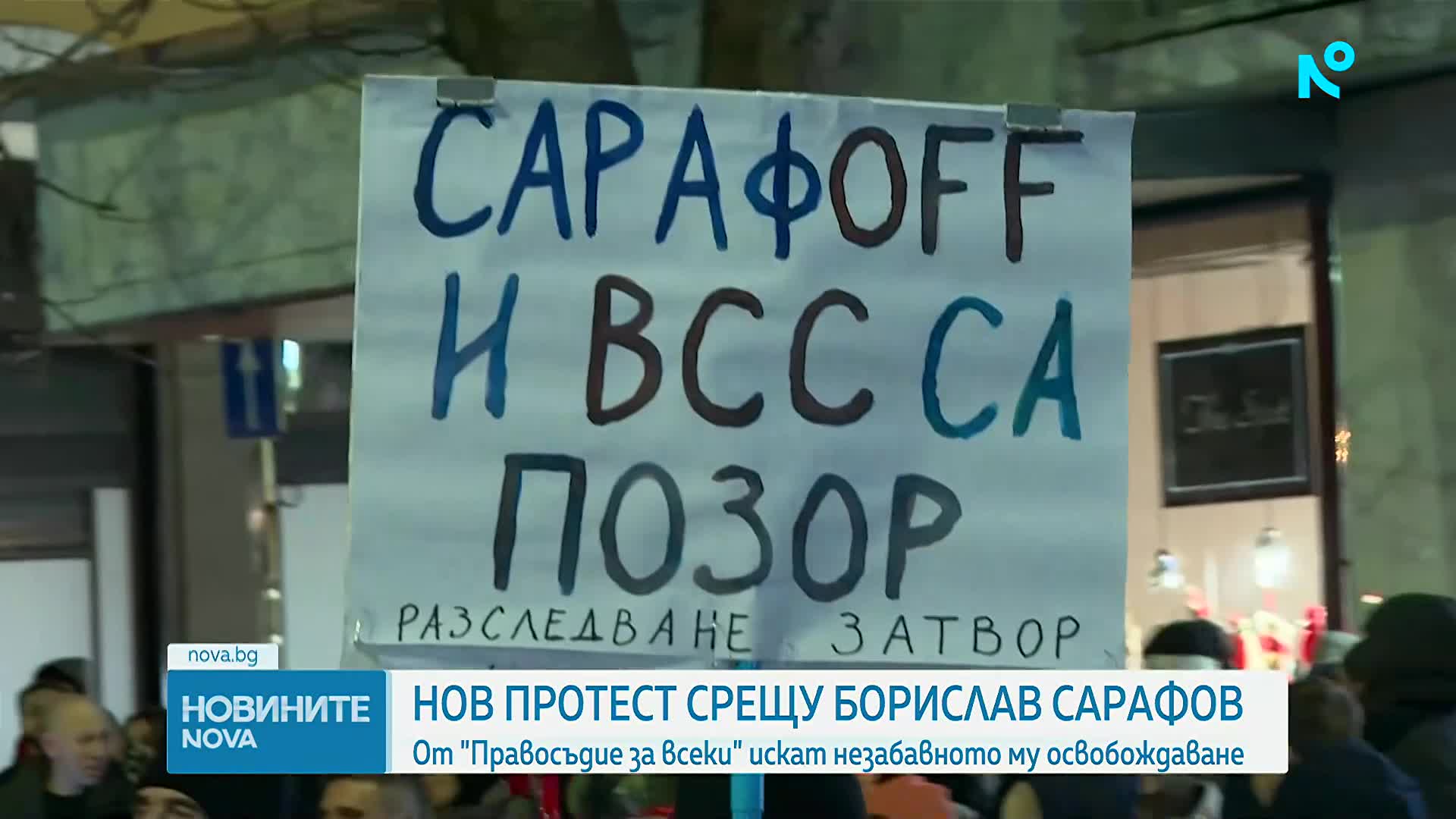 Нов протест срещу Борислав Сарафов: От „Правосъдие за всеки” искат незабавното му освобождаване