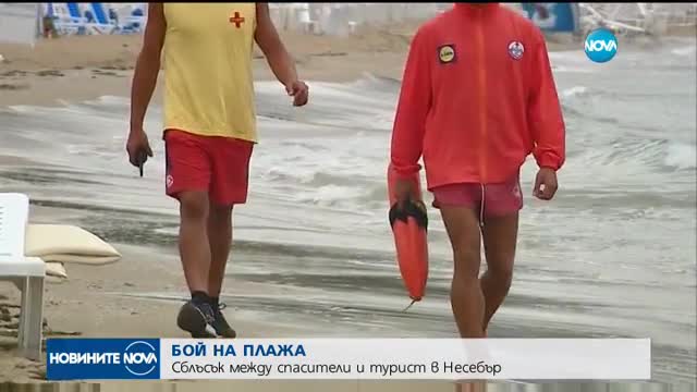 Туристи и спасители се биха на плажа в Несебър