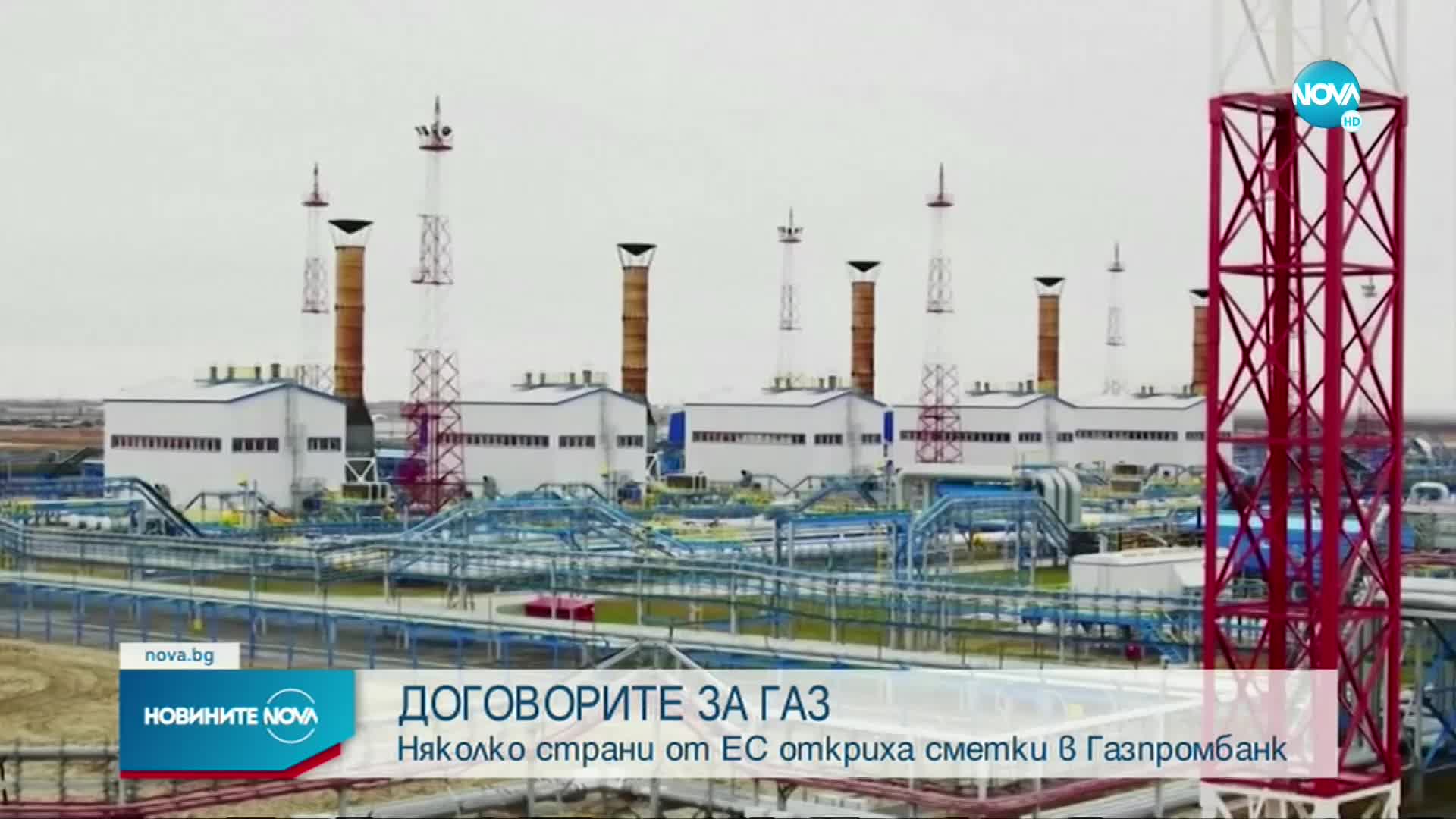 Не е ясно дали страните от ЕС ще плащат на Русия за газ по искания от Кремъл начин